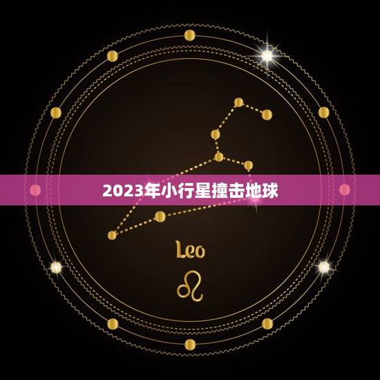 2023年小行星撞击地球，2036年小行星撞地球