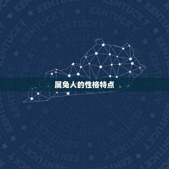 属兔人的性格特点