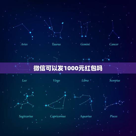 微信可以发1000元红包吗,微信红包可以发1000吗 微信可以发1000元红包吗,微信红包可以发1000吗