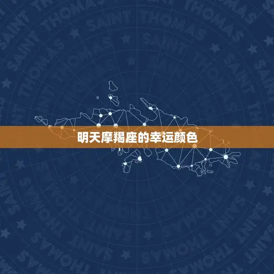 明天摩羯座的幸运颜色 明天摩羯座的幸运颜色