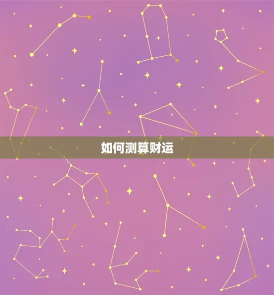 如何测算财运
