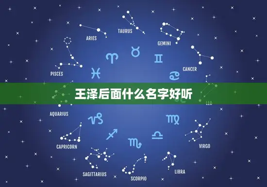 王泽后面什么名字好听