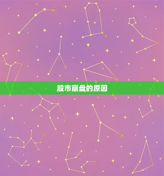 股市崩盘的原因