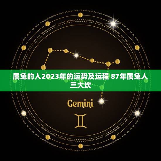 属兔的人2023年的运势及运程 87年属兔人三大坎