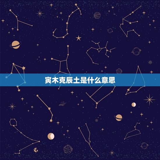 寅木克辰土是什么意思