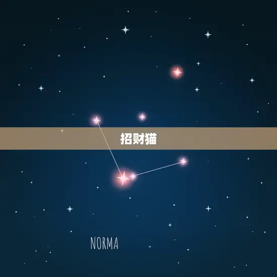 招财猫