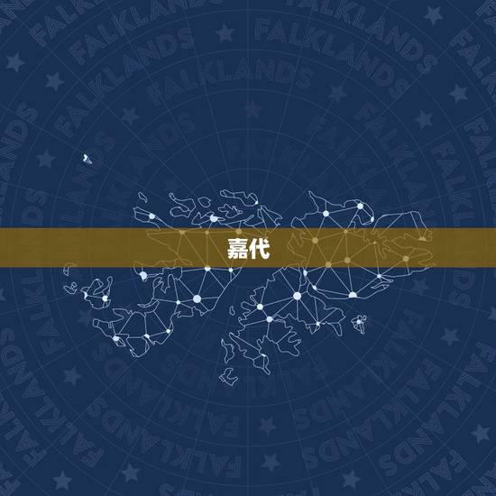 嘉代，吴承恩的