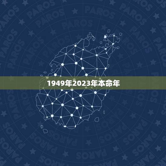 1949年2023年本命年，2023属牛的本命年好不好