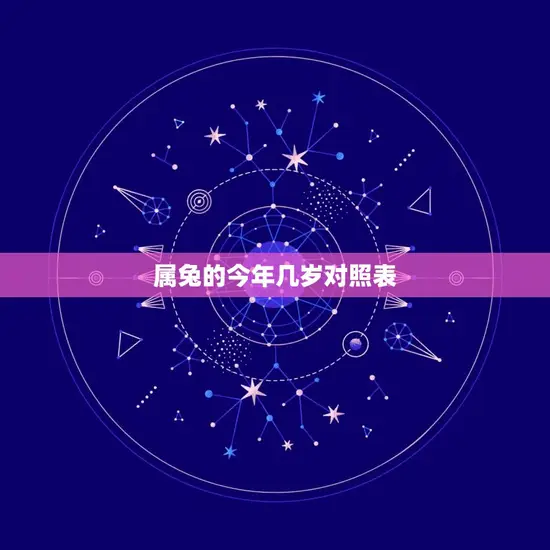 属兔的今年几岁对照表 属兔的今年几岁对照表