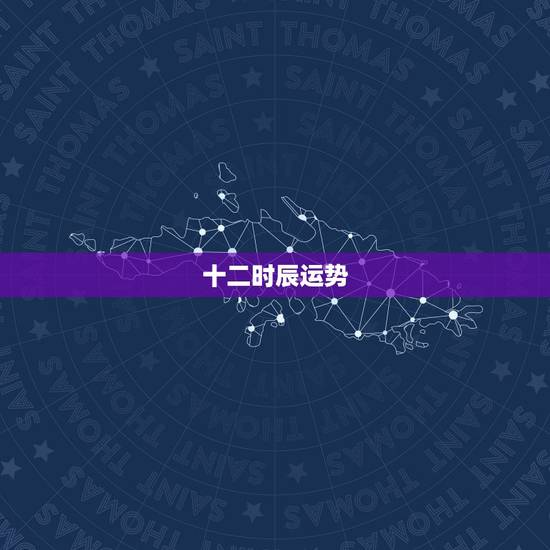 十二时辰运势，曲黎敏十二时辰养生