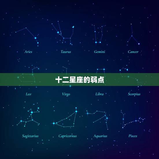 十二星座的弱点，十二星座的守护奥特曼