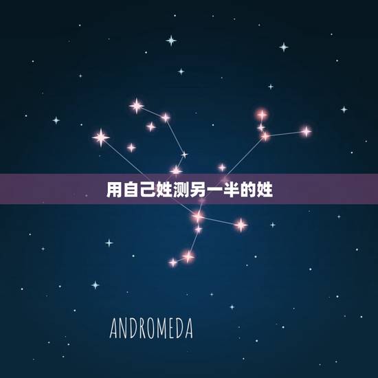 用自己姓测另一半的姓，测另一半姓氏