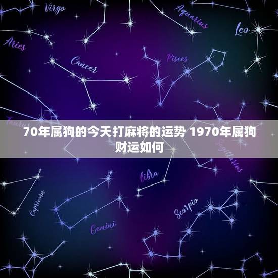 70年属狗的今天打麻将的运势 1970年属狗财运如何