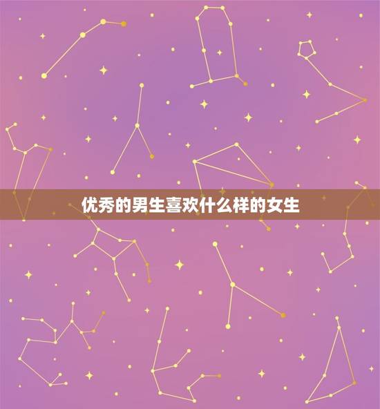 优秀的男生喜欢什么样的女生，优质男会喜欢普通的女生吗