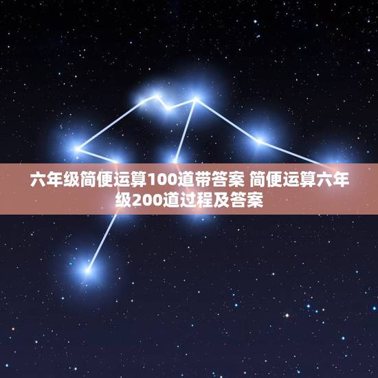 六年级简便运算100道带答案 简便运算六年级200道过程及答案