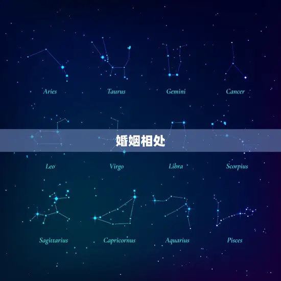 婚姻相处
