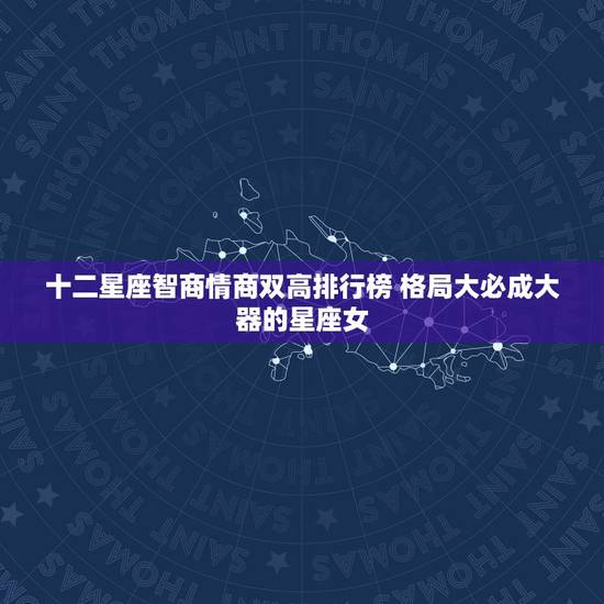 十二星座智商情商双高排行榜 格局大必成大器的星座女