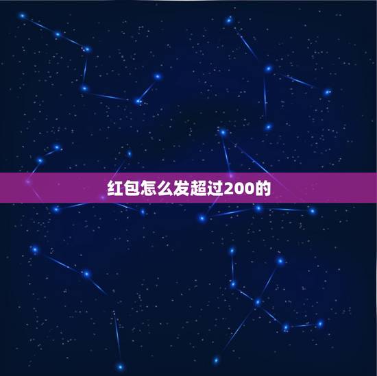 红包怎么发超过200的，为什么别人的微信发红包可以发几千，我最多就只能