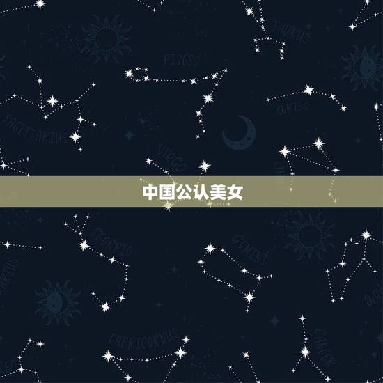 中国公认美女，中国公认三大女神