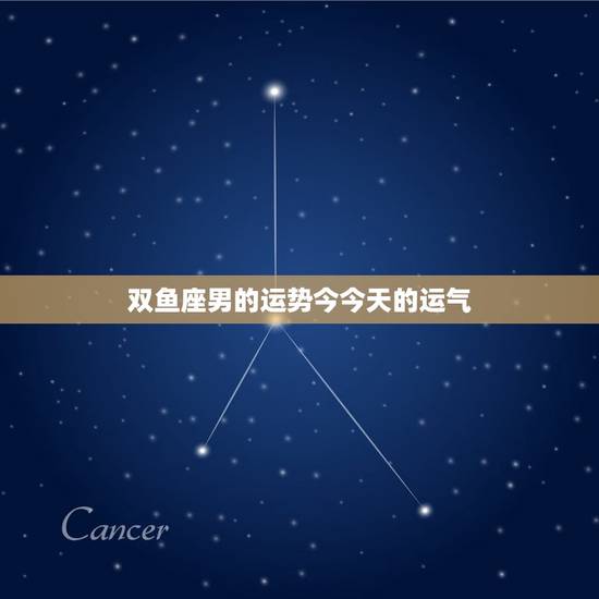 双鱼座男的运势今今天的运气，双鱼座2023 年有哪些大劫