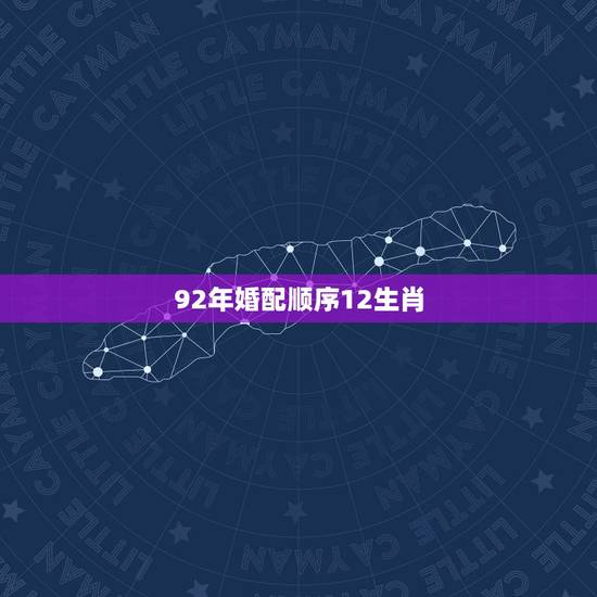 92年婚配顺序12生肖，92年属猴女最佳婚配