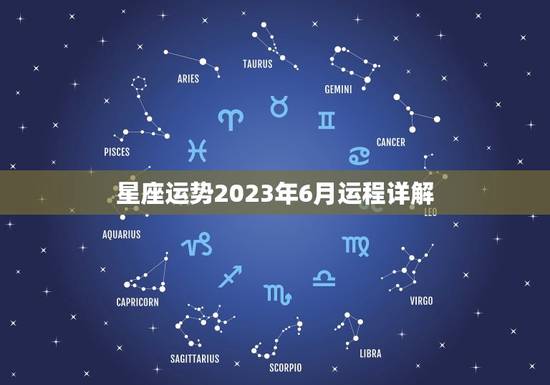 星座运势2023年6月运程详解(解读你的未来命运)