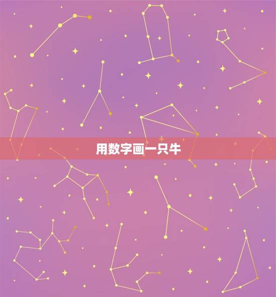用数字画一只牛,画牛怎么画? 用数字画一只牛,画牛怎么画?