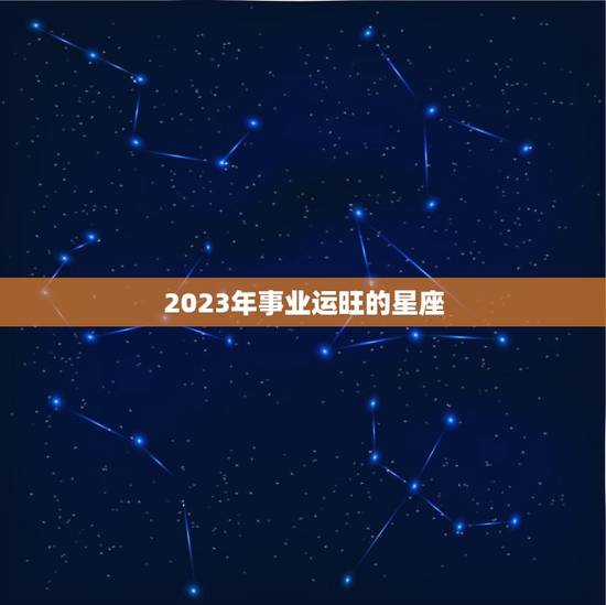 2023年事业运旺的星座，2023年富婆的星座女