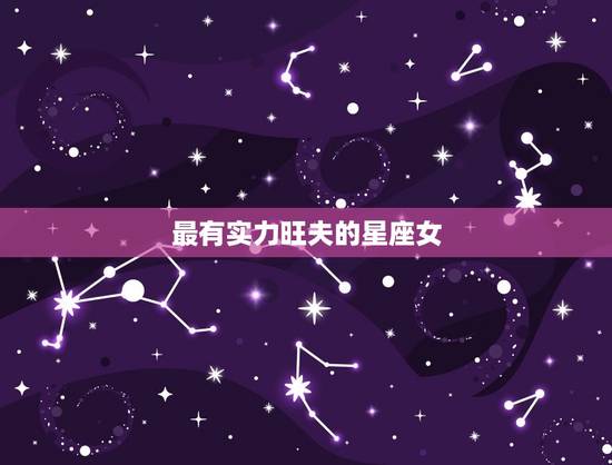 最有实力旺夫的星座女，旺夫又得宠的星座女