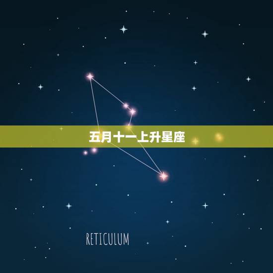 五月十一上升星座,四月二十五上升星座 五月十一上升星座,四月二十五上升星座