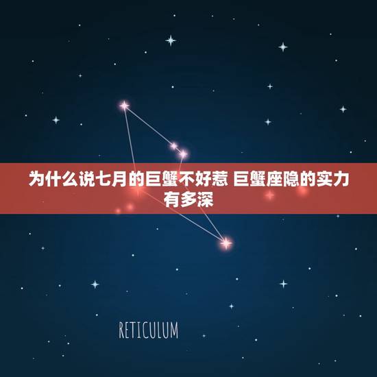 为什么说七月的巨蟹不好惹 巨蟹座隐的实力有多深