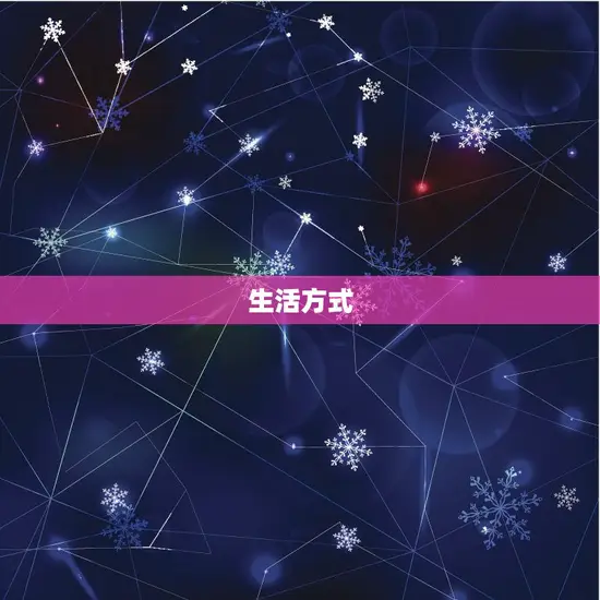 生活方式 生活方式