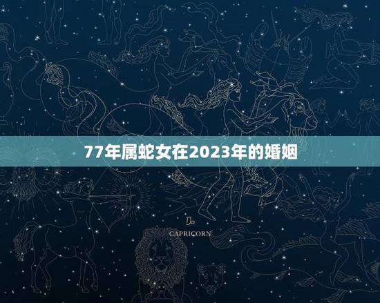 77年属蛇女在2023年的婚姻(如何找到真爱)