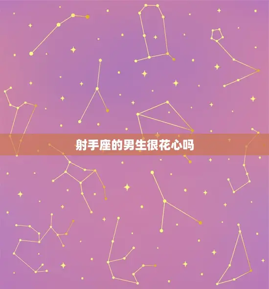 射手座的男生很花心吗