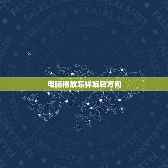 电脑播放怎样旋转方向，电脑播放如何截屏