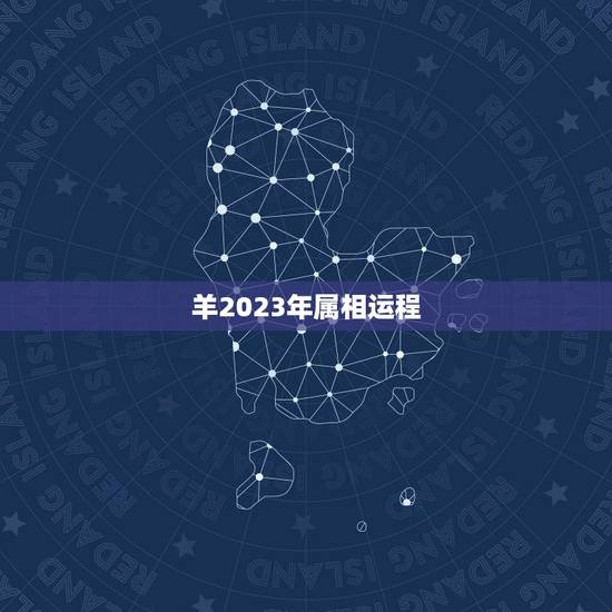 羊2023年属相运程，属相羊2023年运势如何？
