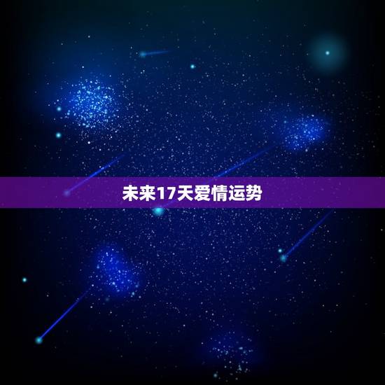 未来17天爱情运势