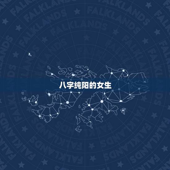 八字纯阳的女生，八字纯阳的女生生孩子