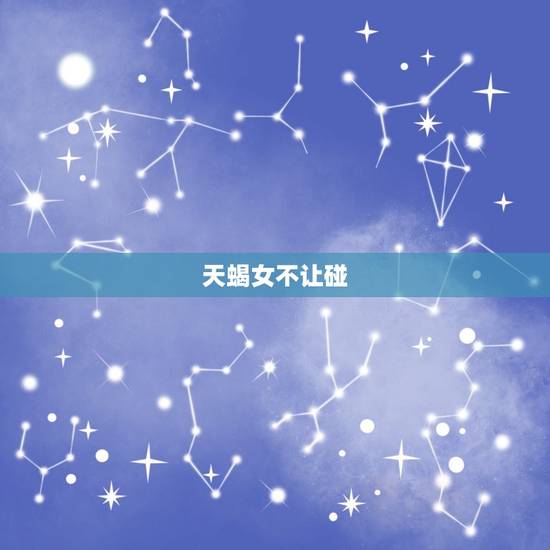 天蝎女不让碰，拒绝天蝎男性要求的后果