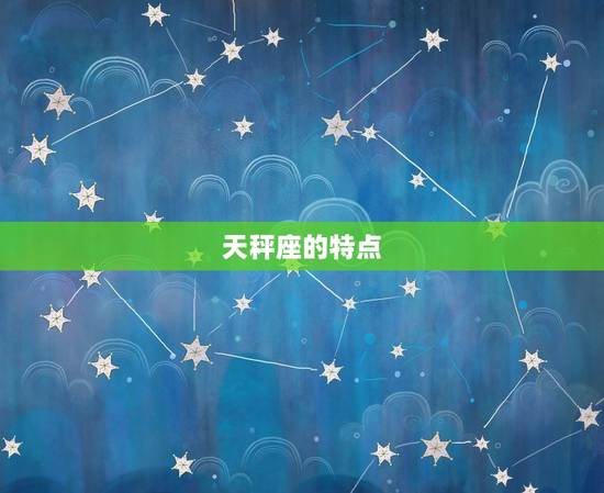 天秤座的特点
