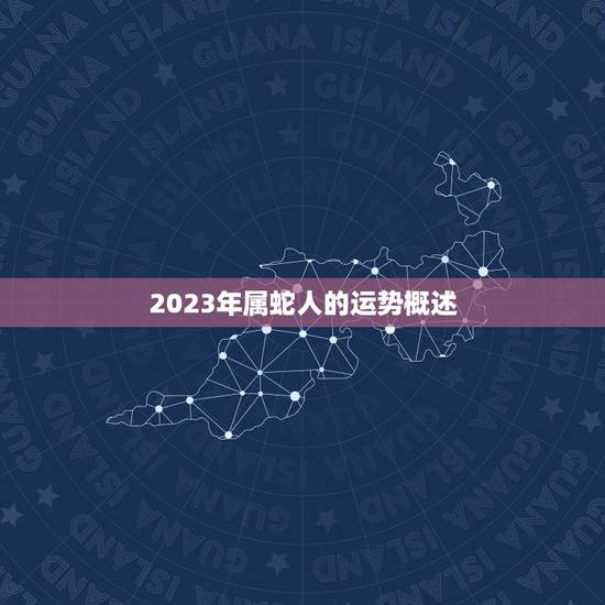 2023年属蛇人的运势概述