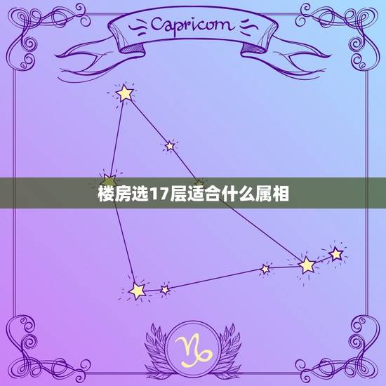 楼房选17层适合什么属相，选楼房各个属相应住几层