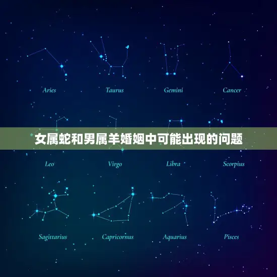 女属蛇和男属羊婚姻中可能出现的问题