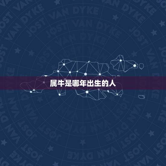 属牛是哪年出生的人，属牛是哪年生的