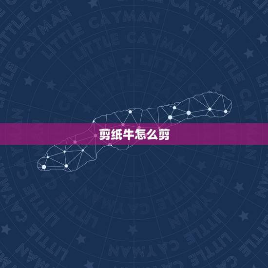 剪纸牛怎么剪,牛年剪纸怎么剪? 剪纸牛怎么剪,牛年剪纸怎么剪?