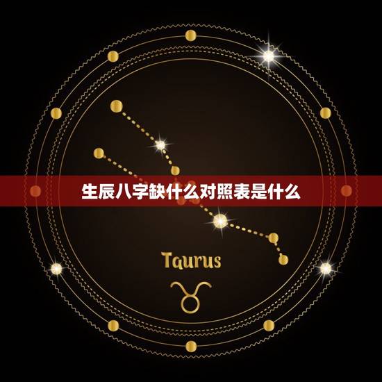 生辰八字缺什么对照表是什么 生辰八字缺什么对照表是什么