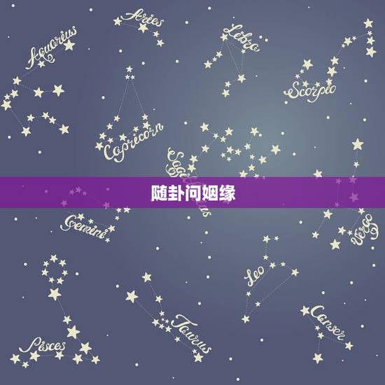 随卦问姻缘,雷泽随卦变水地比问姻缘 随卦问姻缘,雷泽随卦变水地比问姻缘