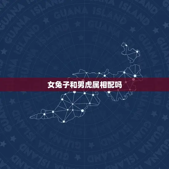 女兔子和男虎属相配吗