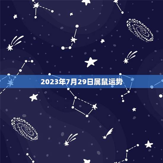 2023年7月29日属鼠运势