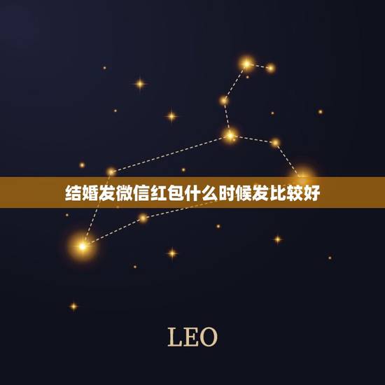 结婚发微信红包什么时候发比较好，今天朋友结婚没去 微信红包 什么时间点